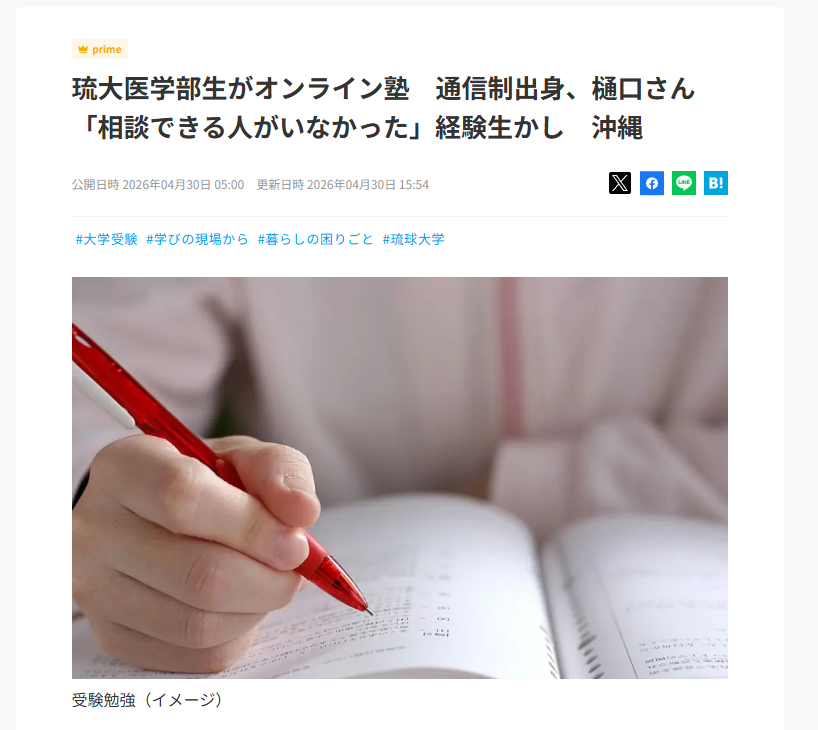 琉球新報の記事掲載ページ。琉大医学部生がオンライン塾を運営し、通信制出身の経験を生かすと紹介